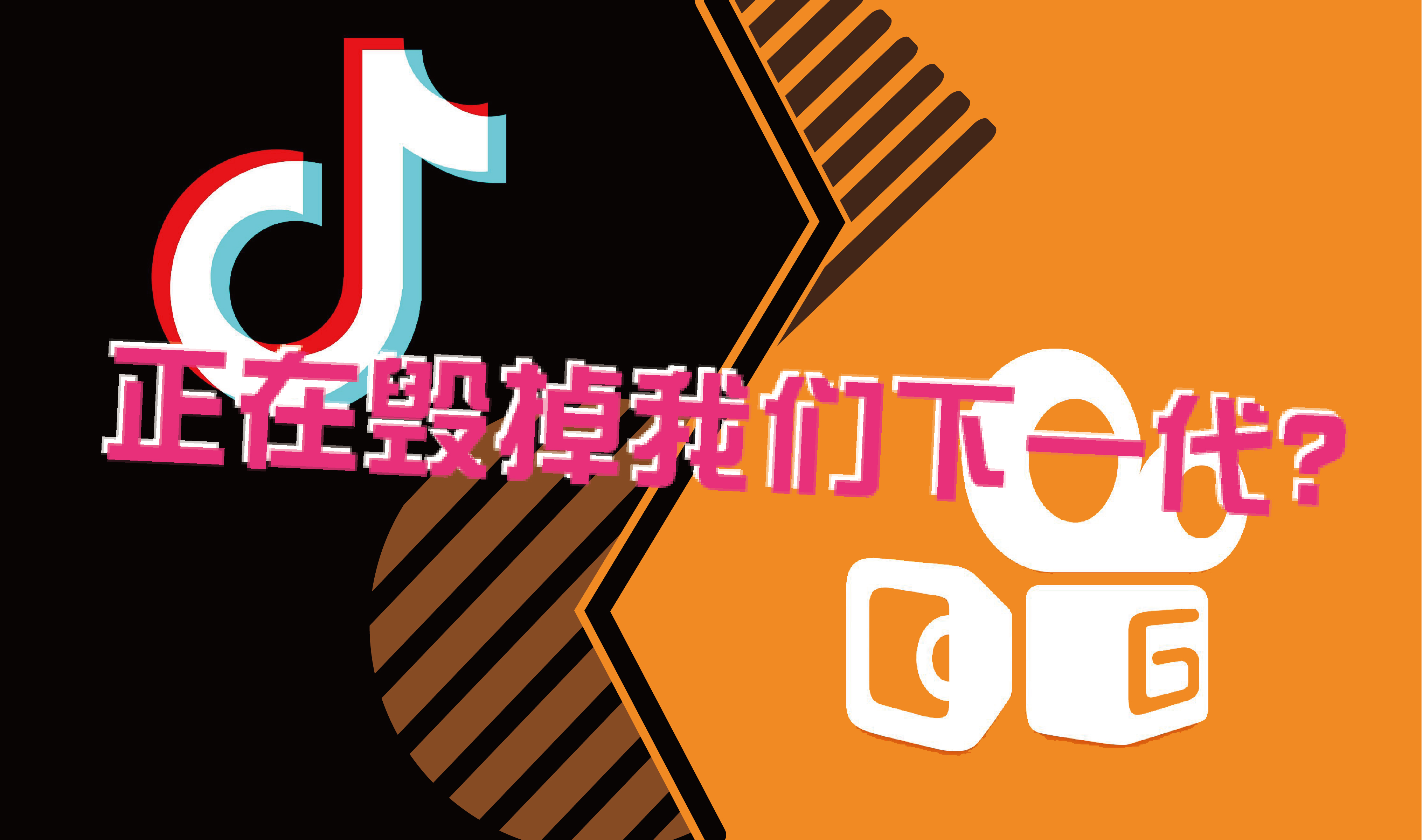 圓桌戰議(yì)01期 | 抖音(yīn)快(kuài)手，正在毀掉我們的(de)下(xià)一代？